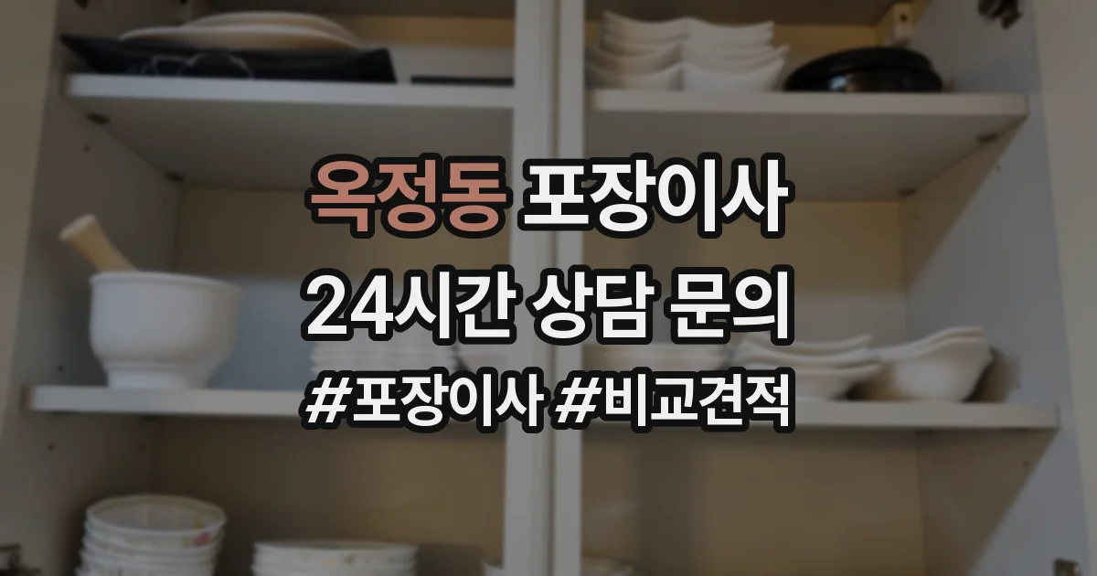 옥정동 포장이사
