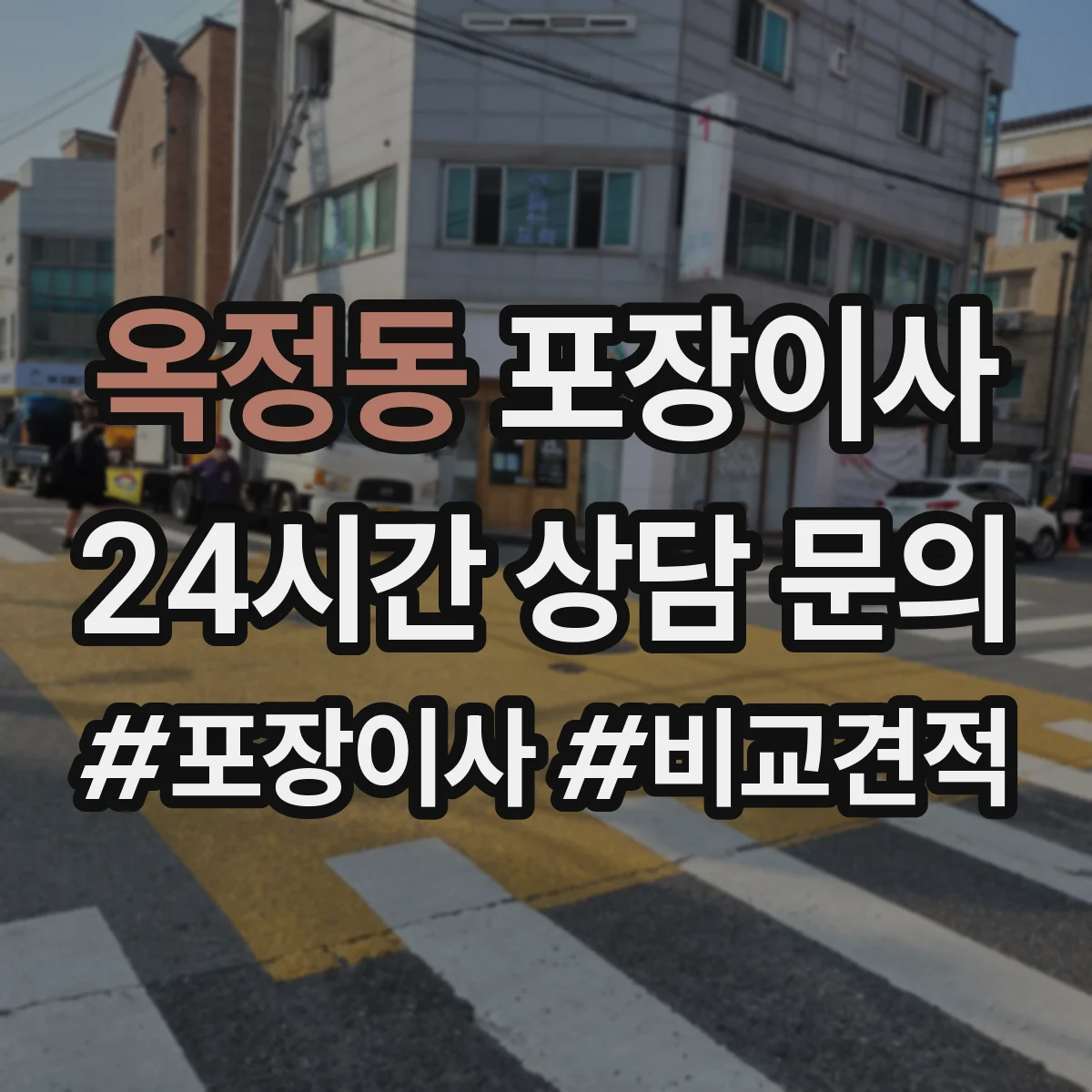 옥정동 포장이사