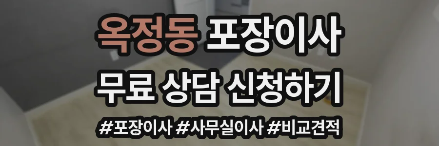 옥정동 포장이사