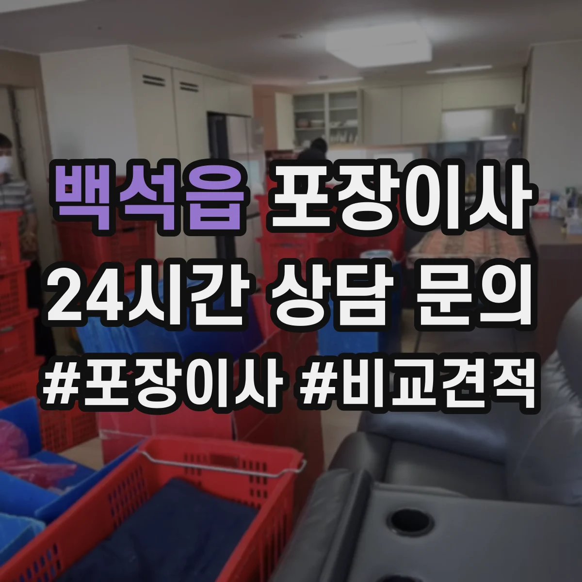 백석읍 포장이사 포장 후 흔들림 검수로 품질 확인하는 방식