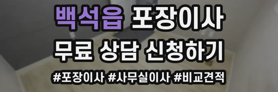 백석읍 포장이사