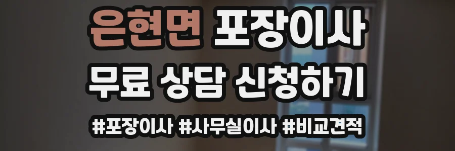 은현면 포장이사