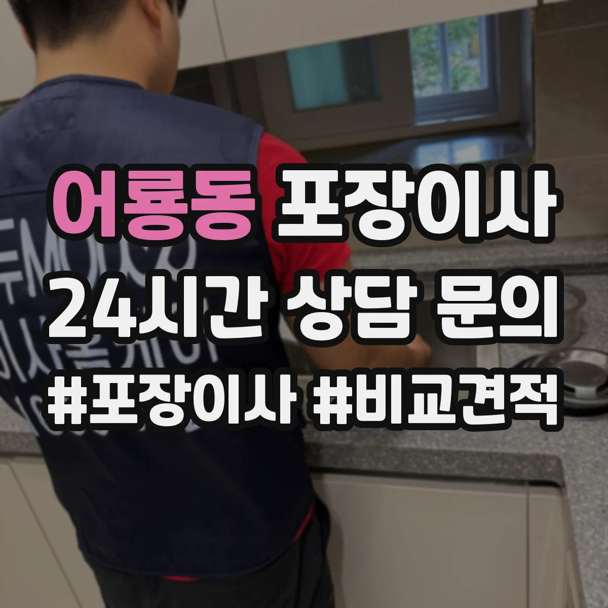 어룡동 포장이사 보상 제외 항목 문구 어떻게 이해할까