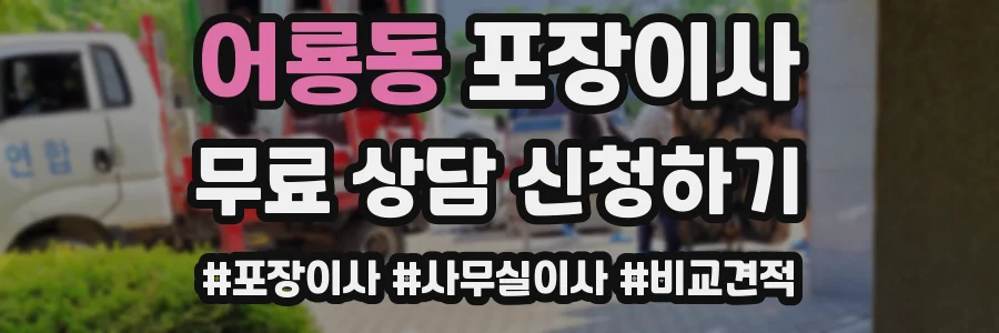 어룡동 포장이사