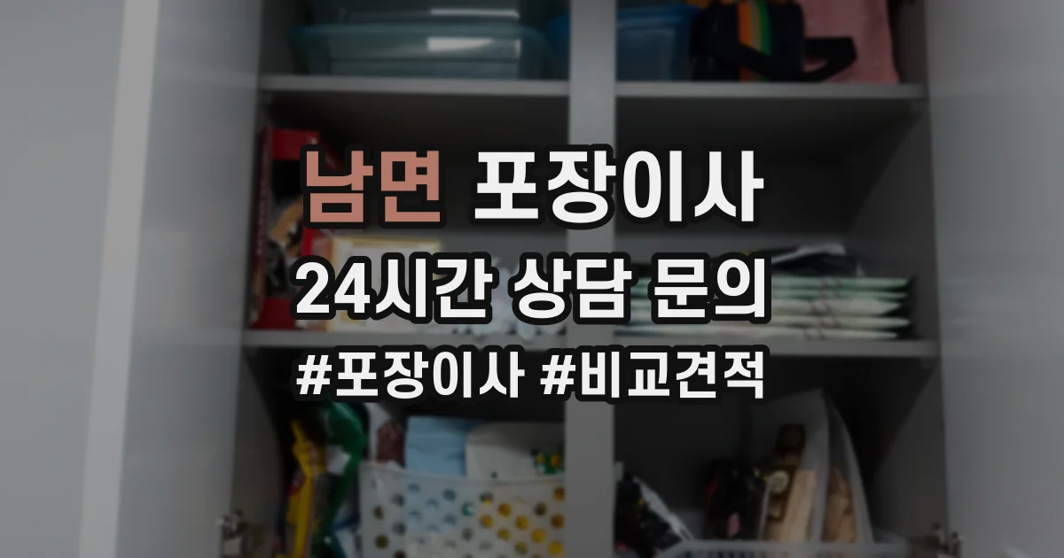 남면 포장이사