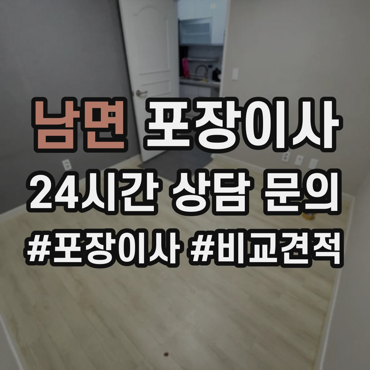 남면 포장이사
