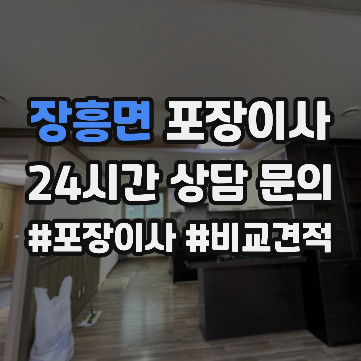 장흥면 포장이사
