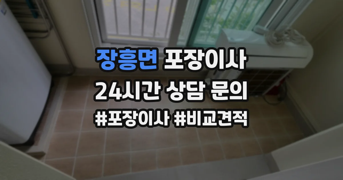 장흥면 포장이사
