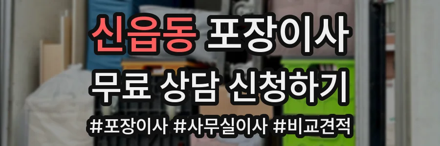 신읍동 포장이사
