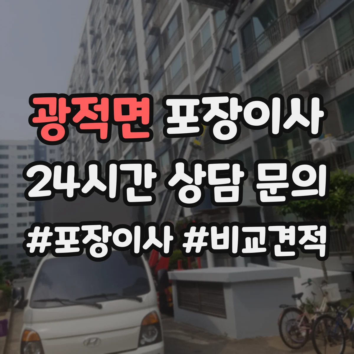 광적면 포장이사 가전 분해·결선 관련 확인할 사항 정리