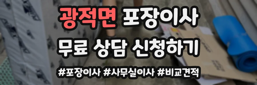 광적면 포장이사