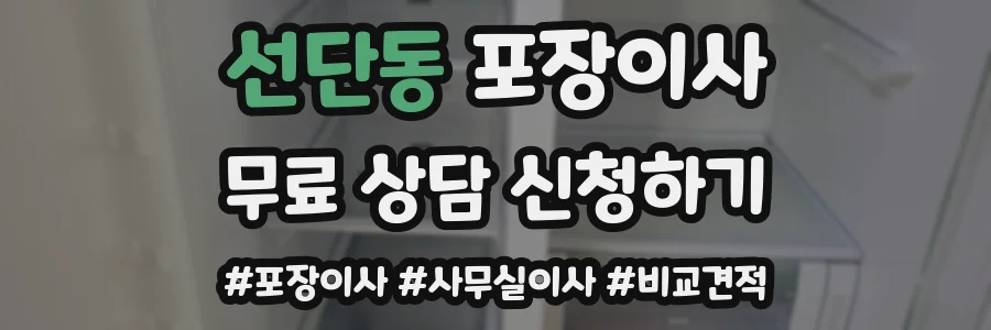 선단동 포장이사