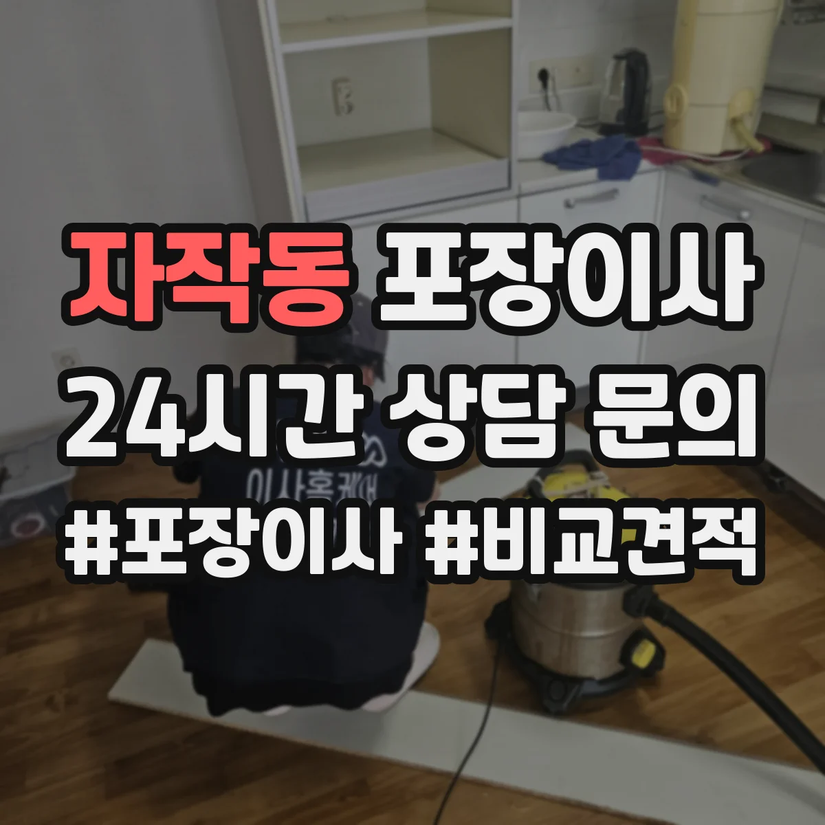 자작동 포장이사 귀중품은 어떻게 싸는지 포장 방식 비교
