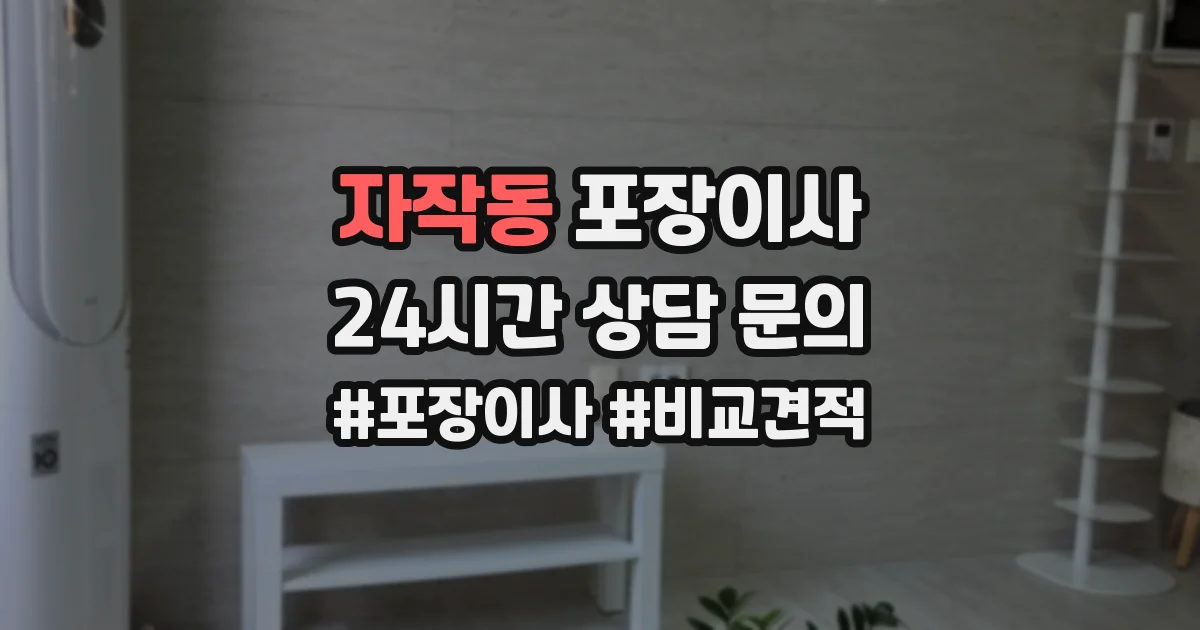 자작동 포장이사