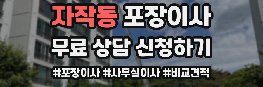 자작동 포장이사