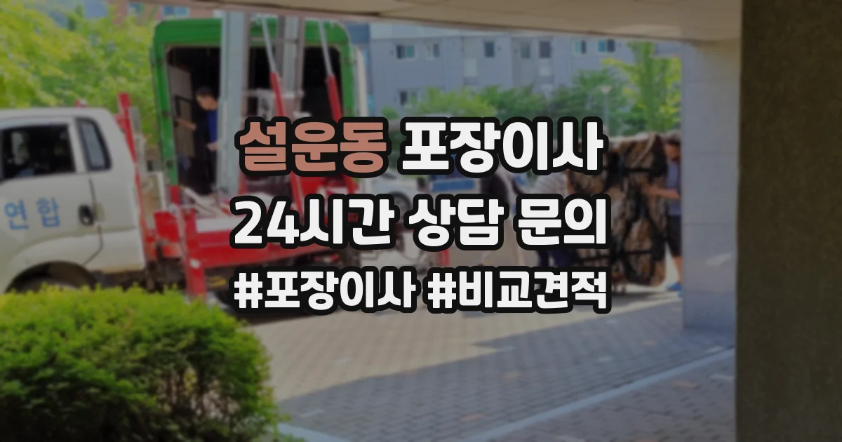 설운동 포장이사