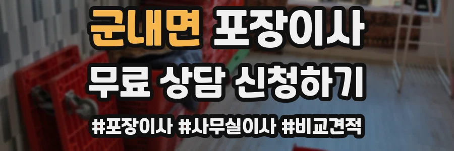 군내면 포장이사