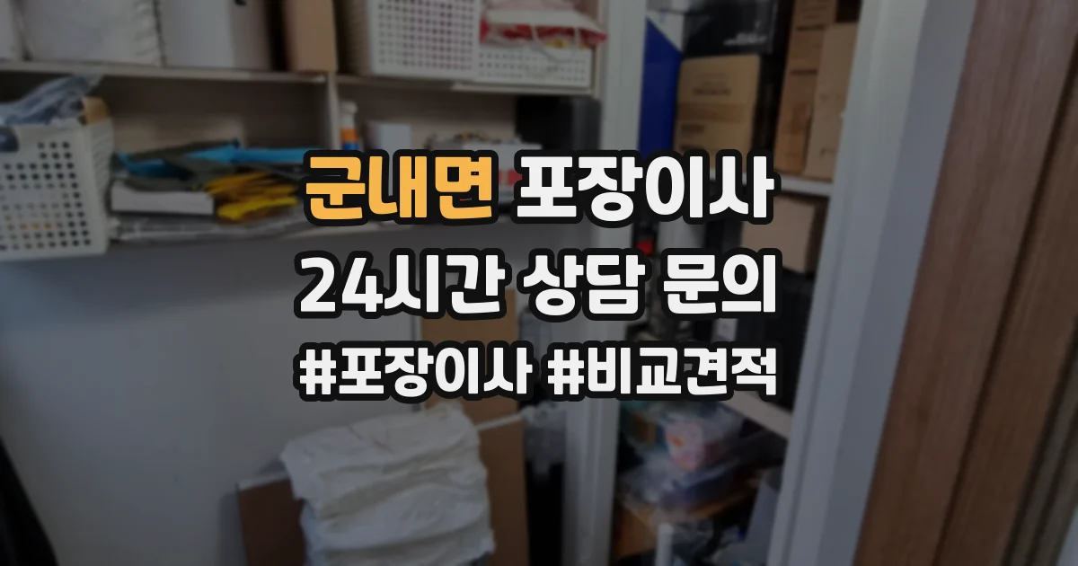 군내면 포장이사