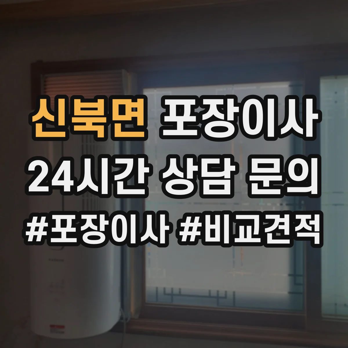 신북면 포장이사