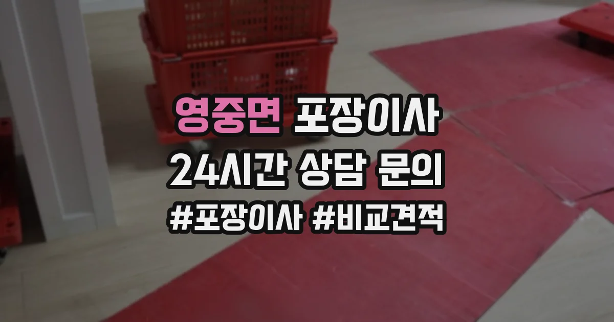 영중면 포장이사