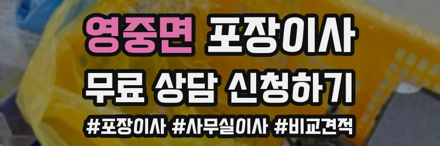 영중면 포장이사