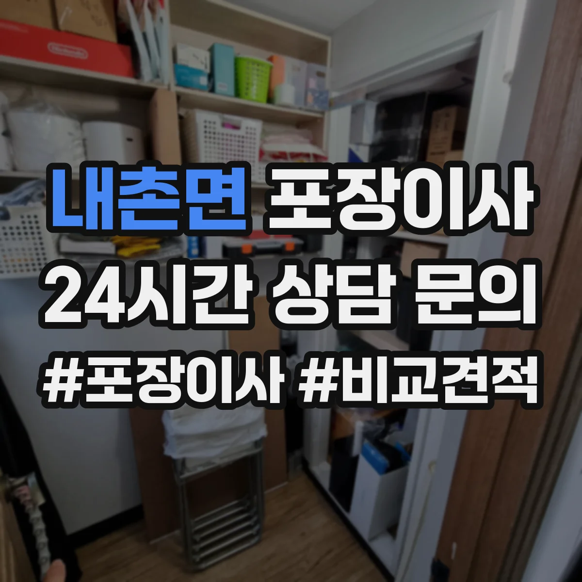 내촌면 포장이사 냉장고·세탁기 모서리 보호 포장 팁
