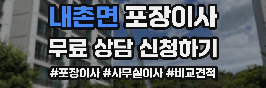 내촌면 포장이사