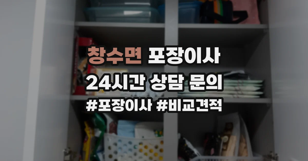 창수면 포장이사