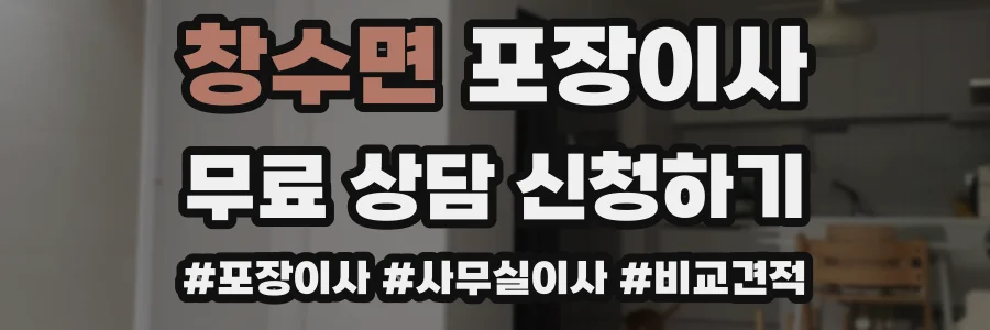 창수면 포장이사