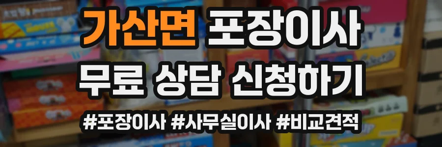 가산면 포장이사