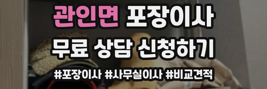 관인면 포장이사