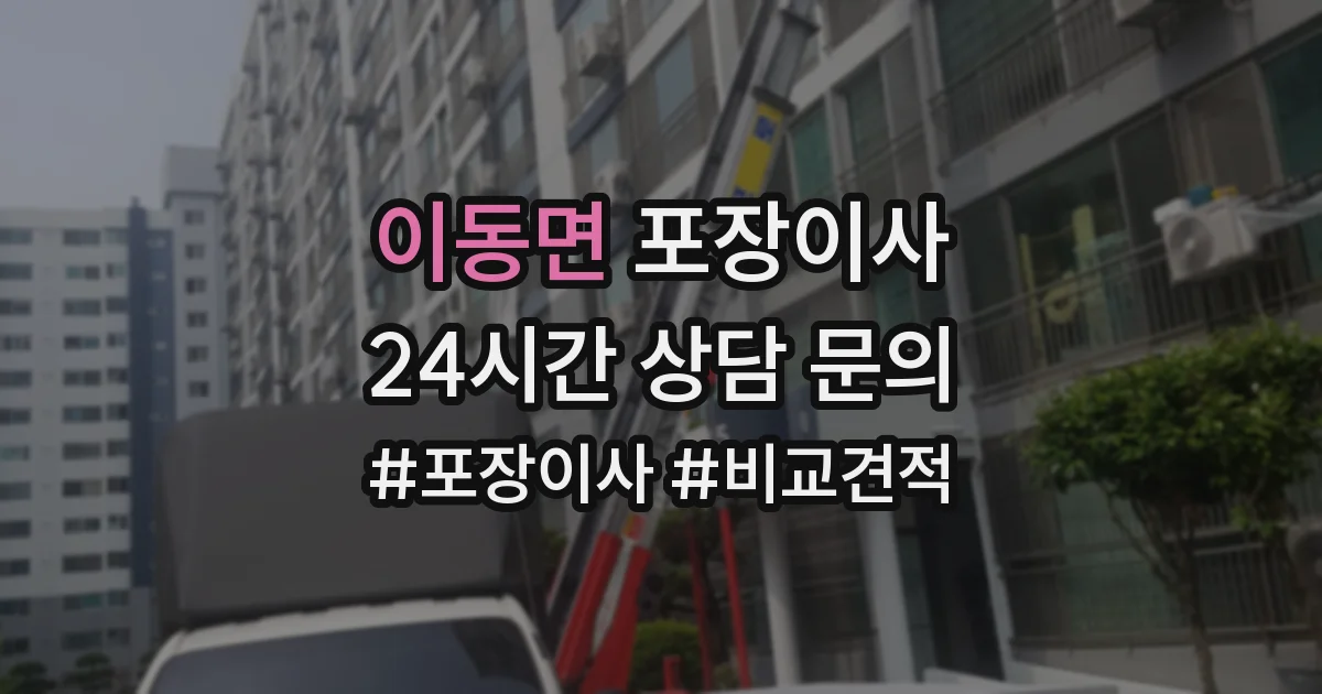 이동면 포장이사