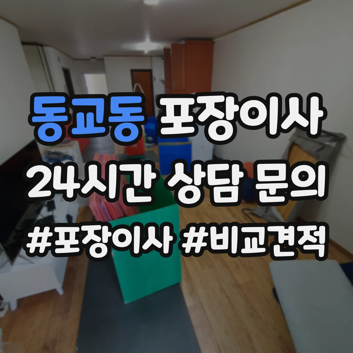 동교동 포장이사 깨지기 쉬운 물건 우선 포장 품질 전략