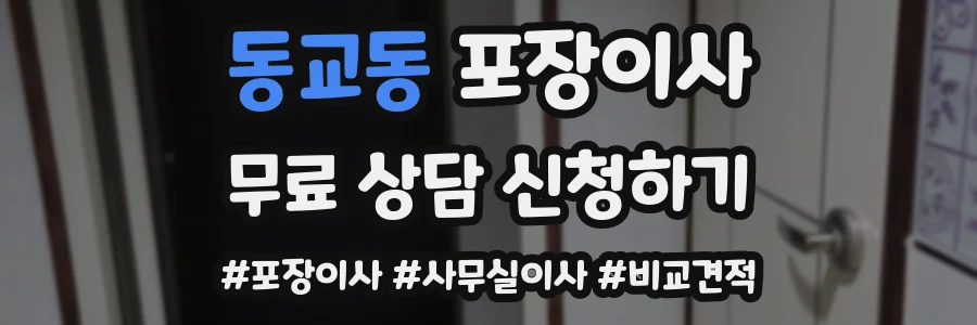 동교동 포장이사