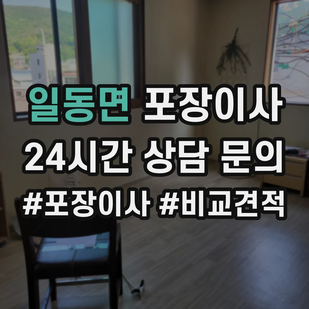 일동면 포장이사 후기에서 자주 확인하는 포장 마감 퀄리티