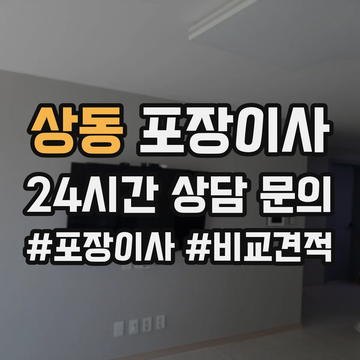 상동 포장이사 완충재(스티로폼·에어캡) 사용 범위 점검하기