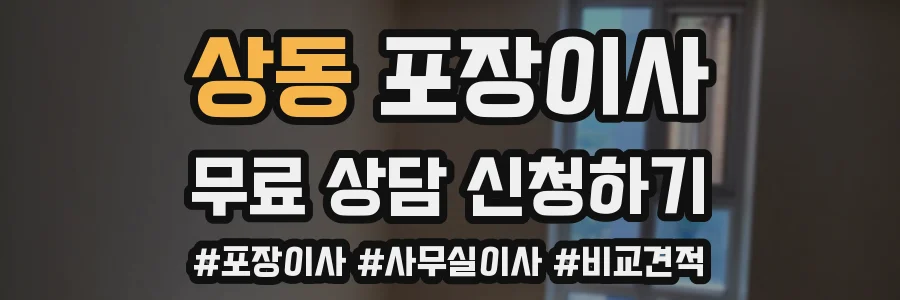 상동 포장이사