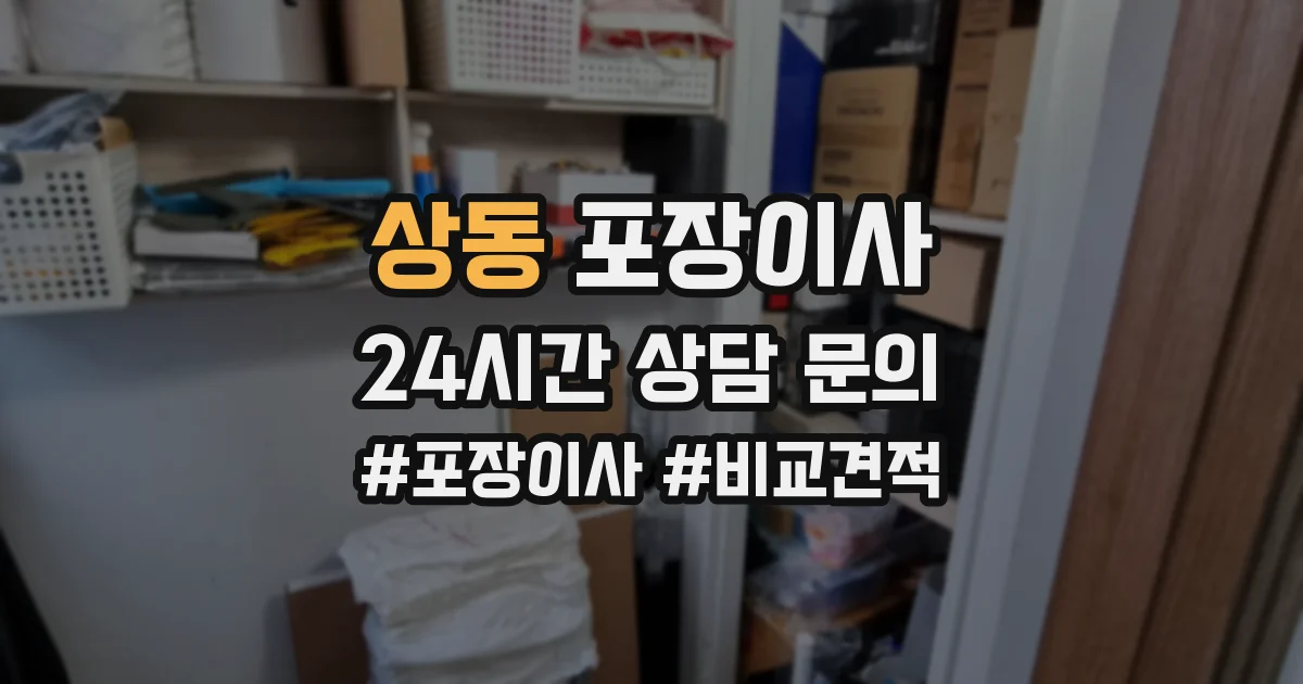 상동 포장이사