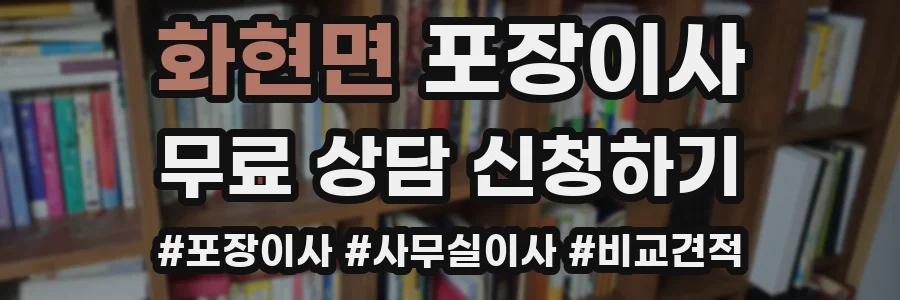 화현면 포장이사