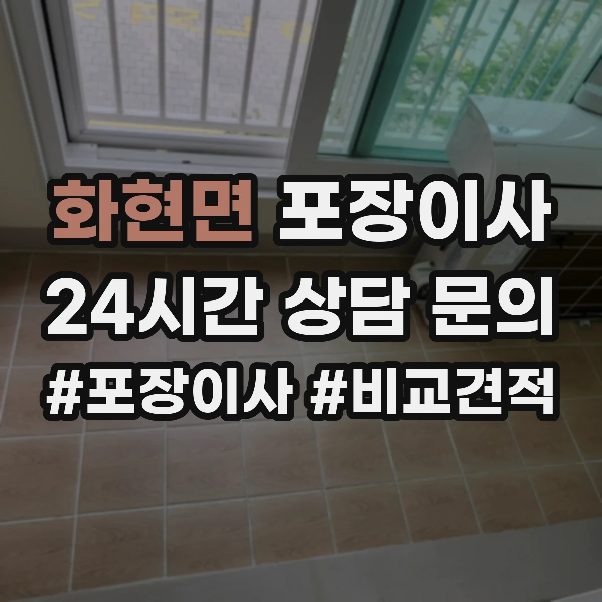 화현면 포장이사