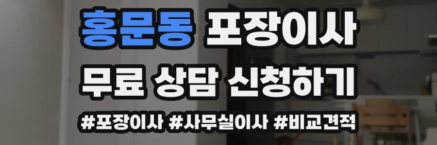 홍문동 포장이사