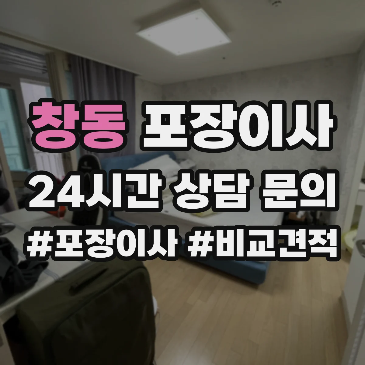 창동 포장이사 장거리 이사 시즌별 충격 흡수 포장 자재