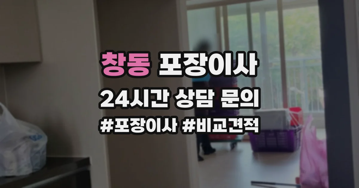 창동 포장이사