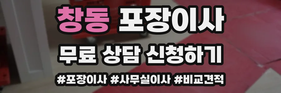 창동 포장이사