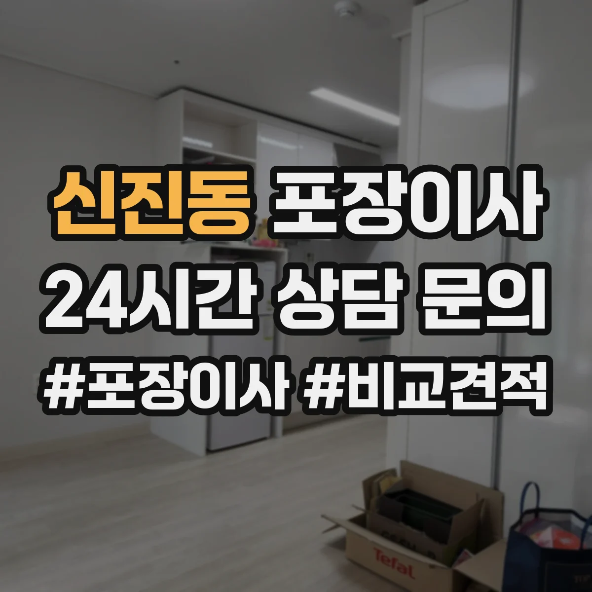 신진동 포장이사 귀중품·액자 포장 방식부터 확인하는 법