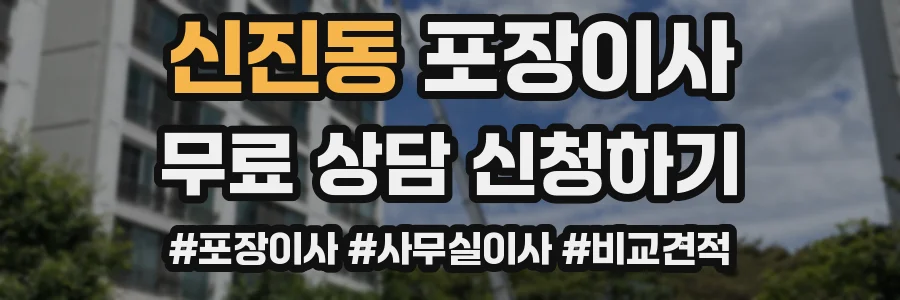 신진동 포장이사