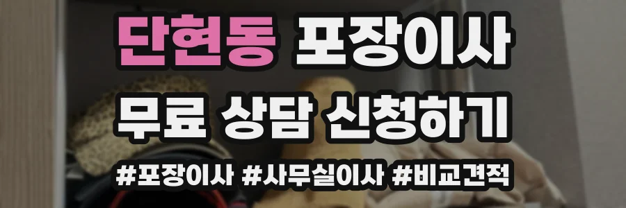 단현동 포장이사