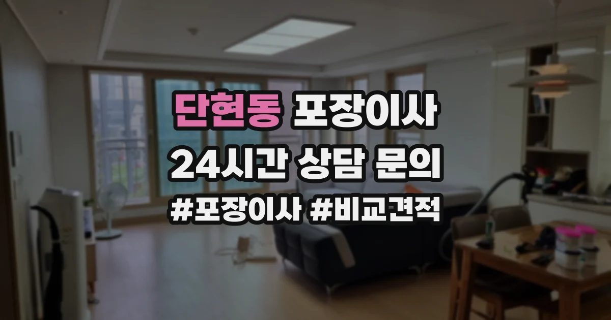 단현동 포장이사