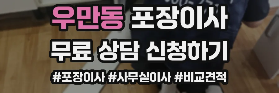 우만동 포장이사