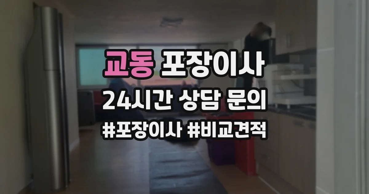 교동 포장이사